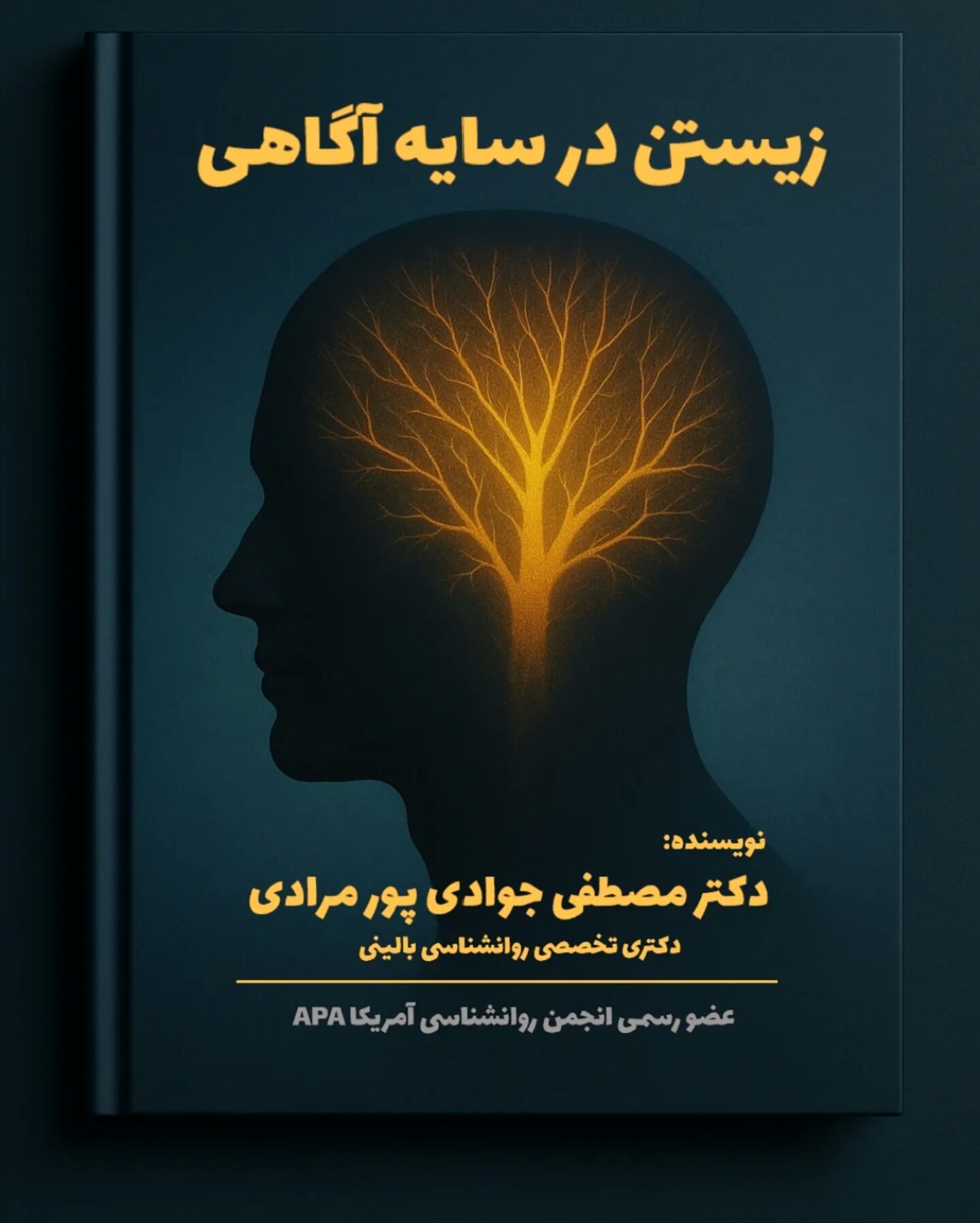 زیستن در سایه آگاهی
