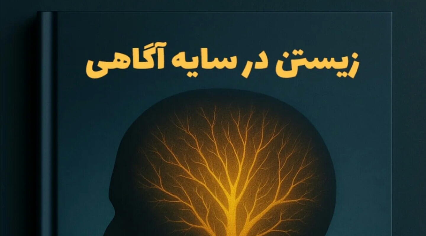 زیستن در سایه آگاهی